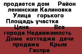 продается дом  › Район ­ ленинскии Калиновка  › Улица ­ горького › Площадь участка ­ 42 › Цена ­ 20 000 - Все города Недвижимость » Дома, коттеджи, дачи продажа   . Крым,Гаспра